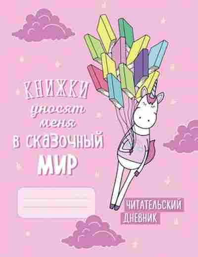 Книга Читательский дневник, б-4219, Баград.рф